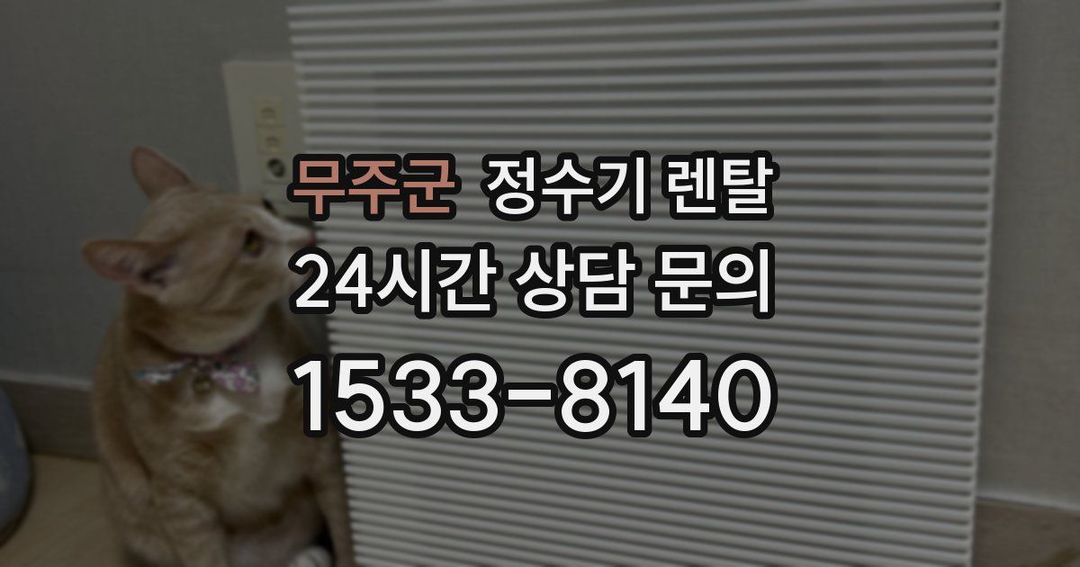 무주군 정수기 렌탈