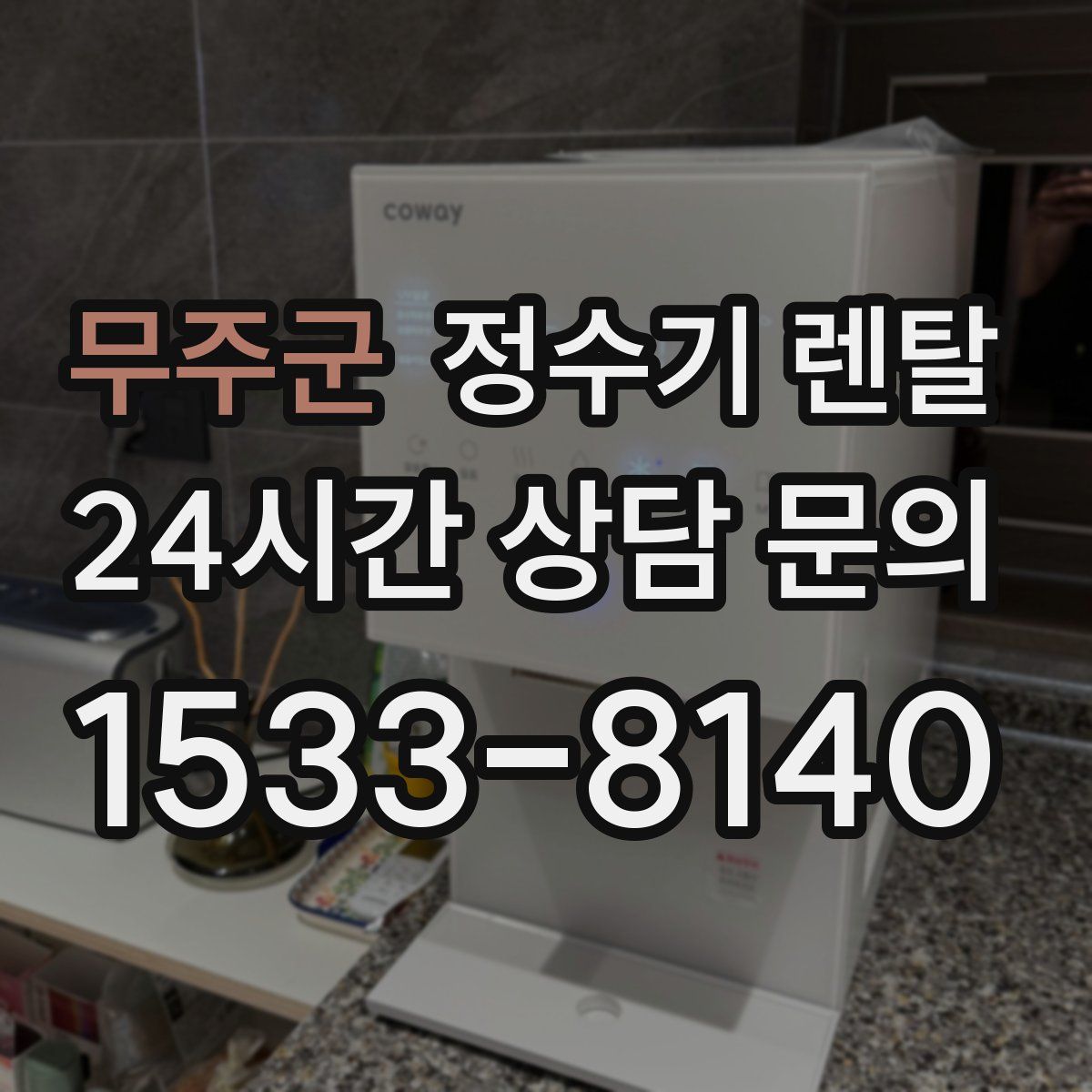무주군 정수기 렌탈