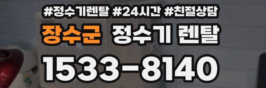 장수군 정수기 렌탈