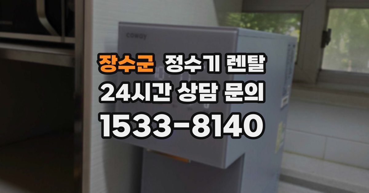 장수군 정수기 렌탈
