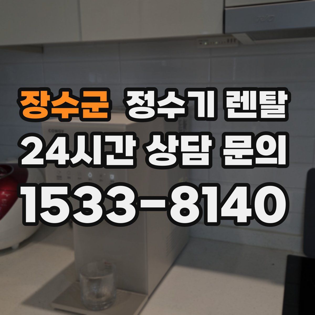 장수군 정수기 렌탈
