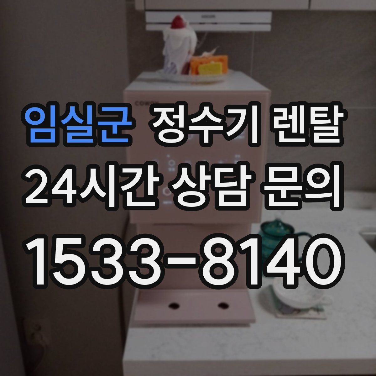 임실군 정수기 렌탈 연결 호스가 헐거우면 생기는 문제