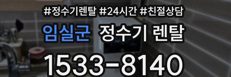 임실군 정수기 렌탈