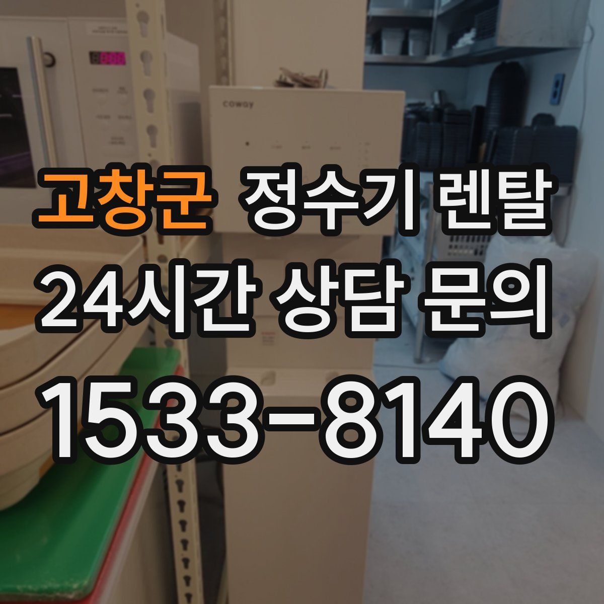 고창군 정수기 렌탈