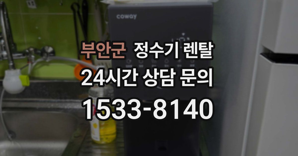 부안군 정수기 렌탈