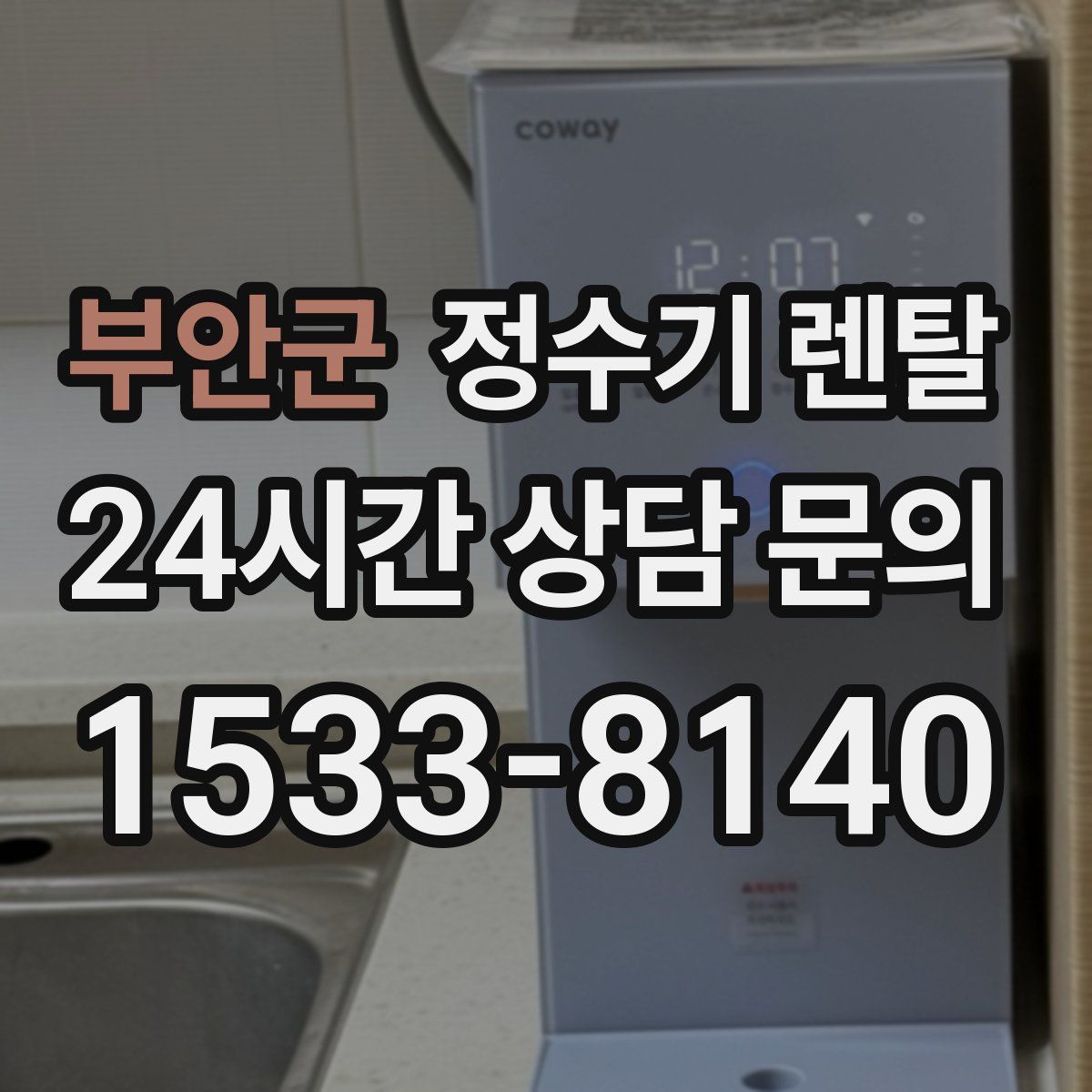 부안군 정수기 렌탈