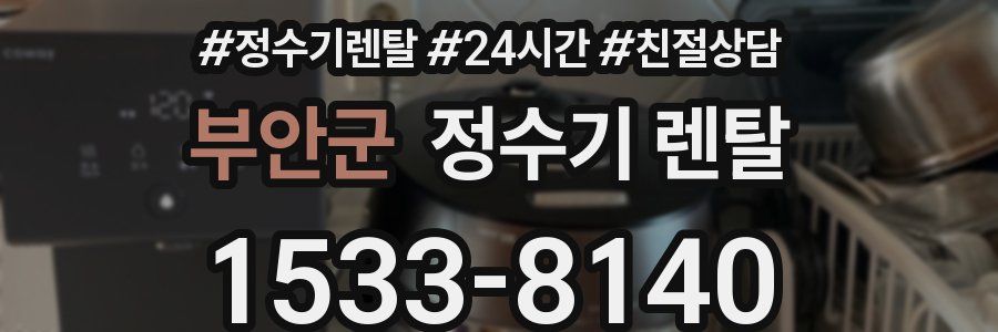 부안군 정수기 렌탈