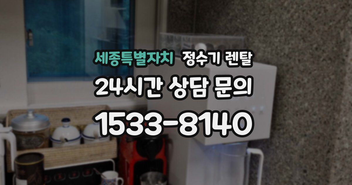 세종특별자치 정수기 렌탈