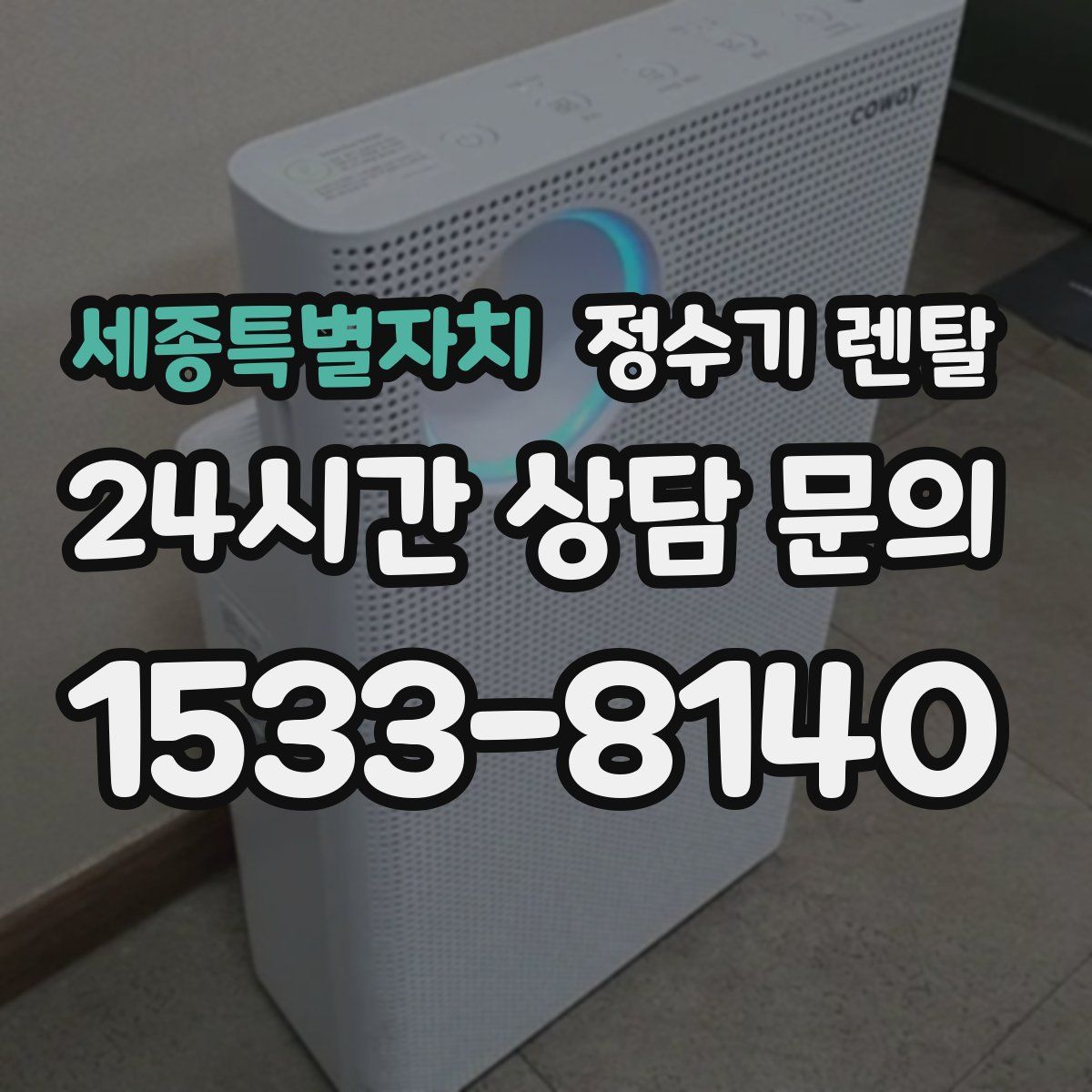 세종특별자치 정수기 렌탈