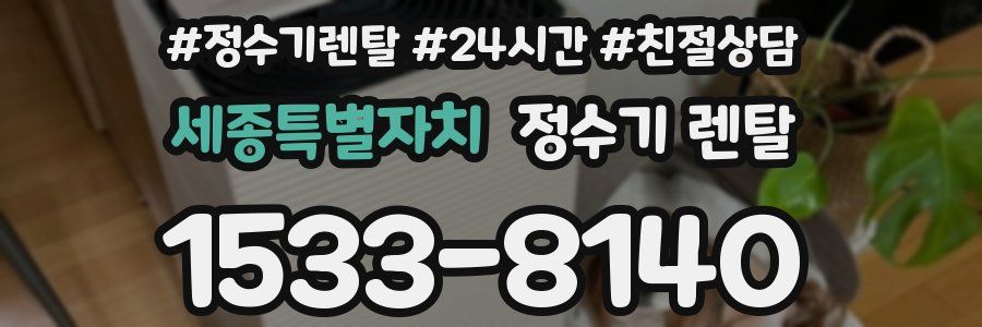 세종특별자치 정수기 렌탈