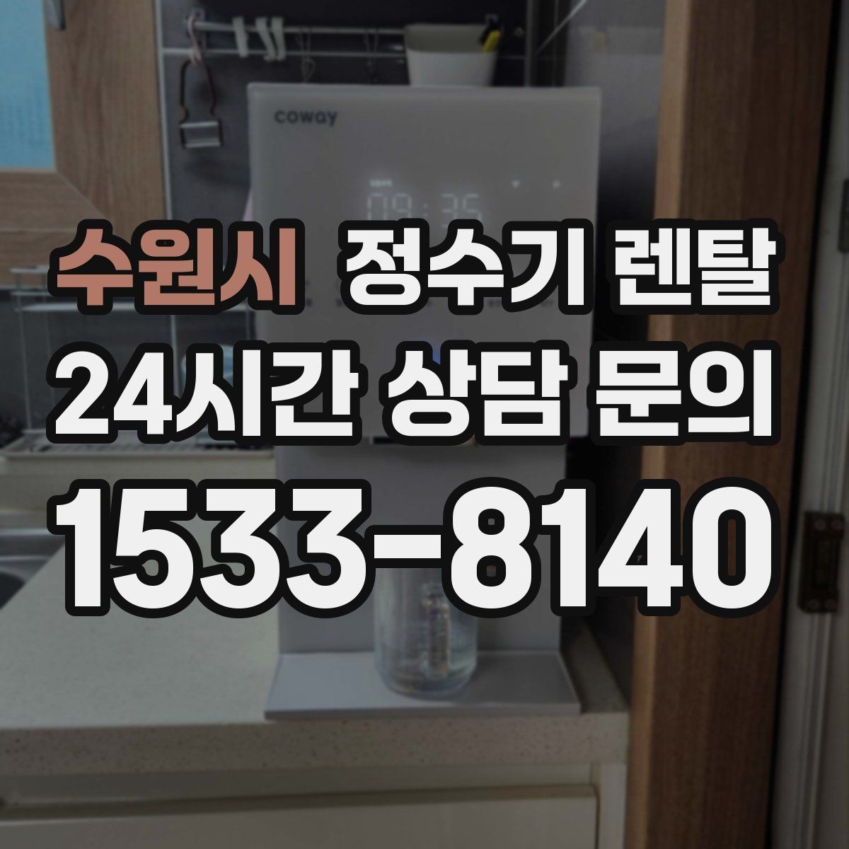 수원시 정수기 렌탈 미네랄 유지형을 찾는 이유를 정리