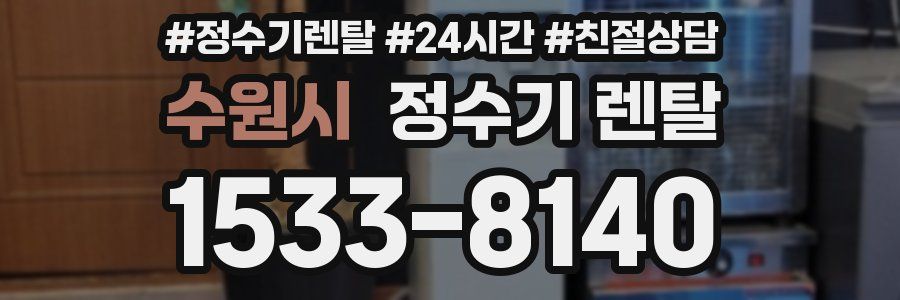 수원시 정수기 렌탈