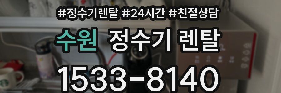 수원 정수기 렌탈