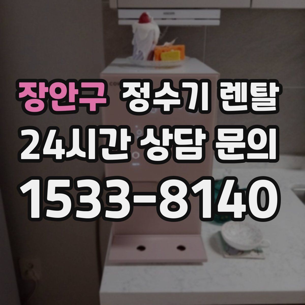 장안구 정수기 렌탈 자동 살균 기능은 얼마나 도움이 될까
