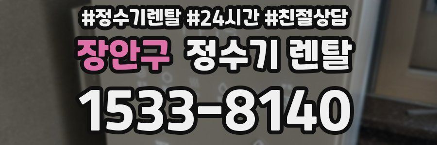 장안구 정수기 렌탈