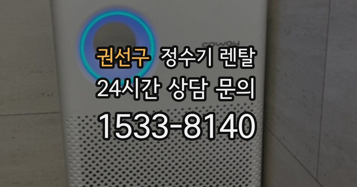 권선구 정수기 렌탈