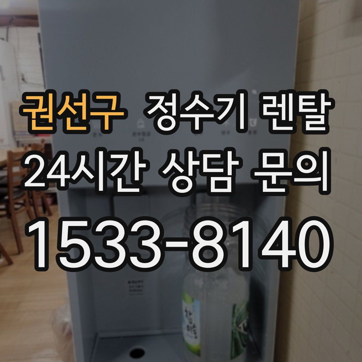권선구 정수기 렌탈