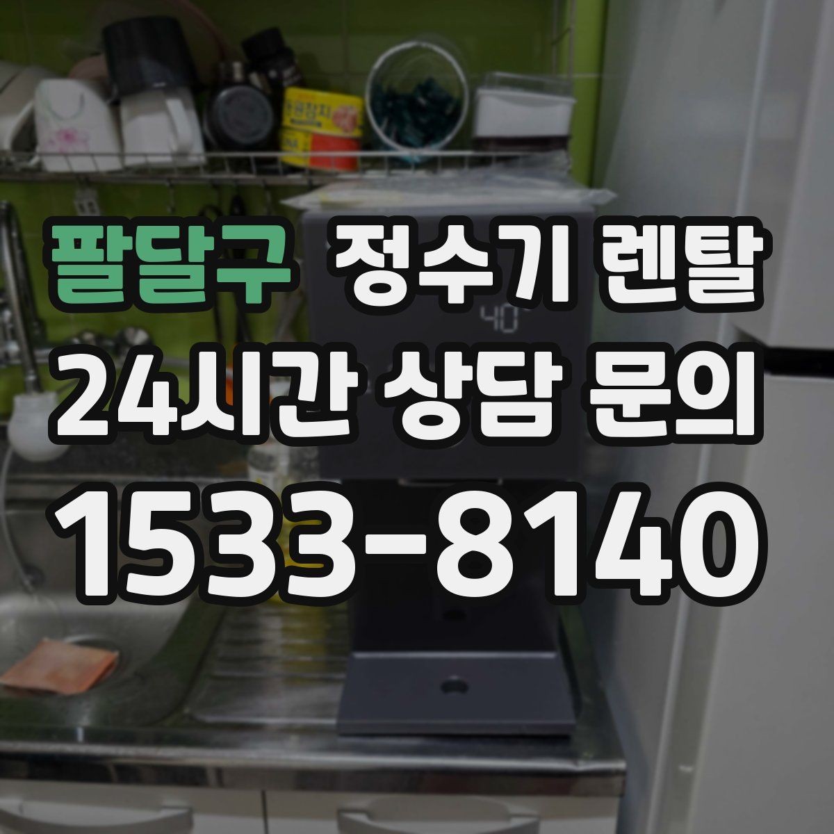 팔달구 정수기 렌탈 기사 방문 전 준비하면 좋은 것