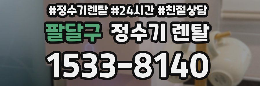 팔달구 정수기 렌탈