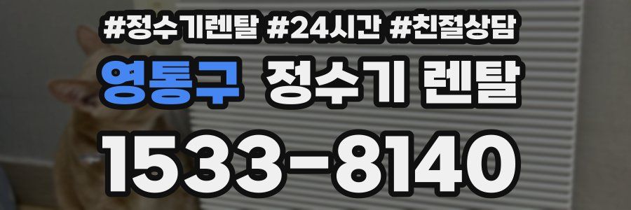 영통구 정수기 렌탈