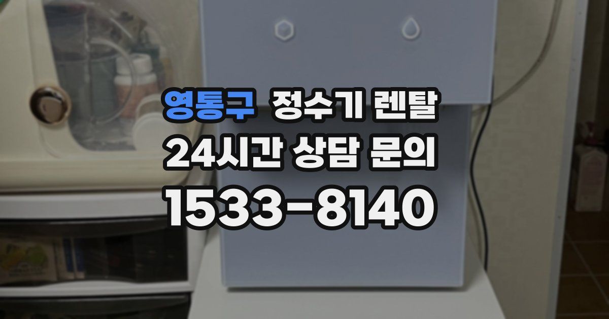 영통구 정수기 렌탈