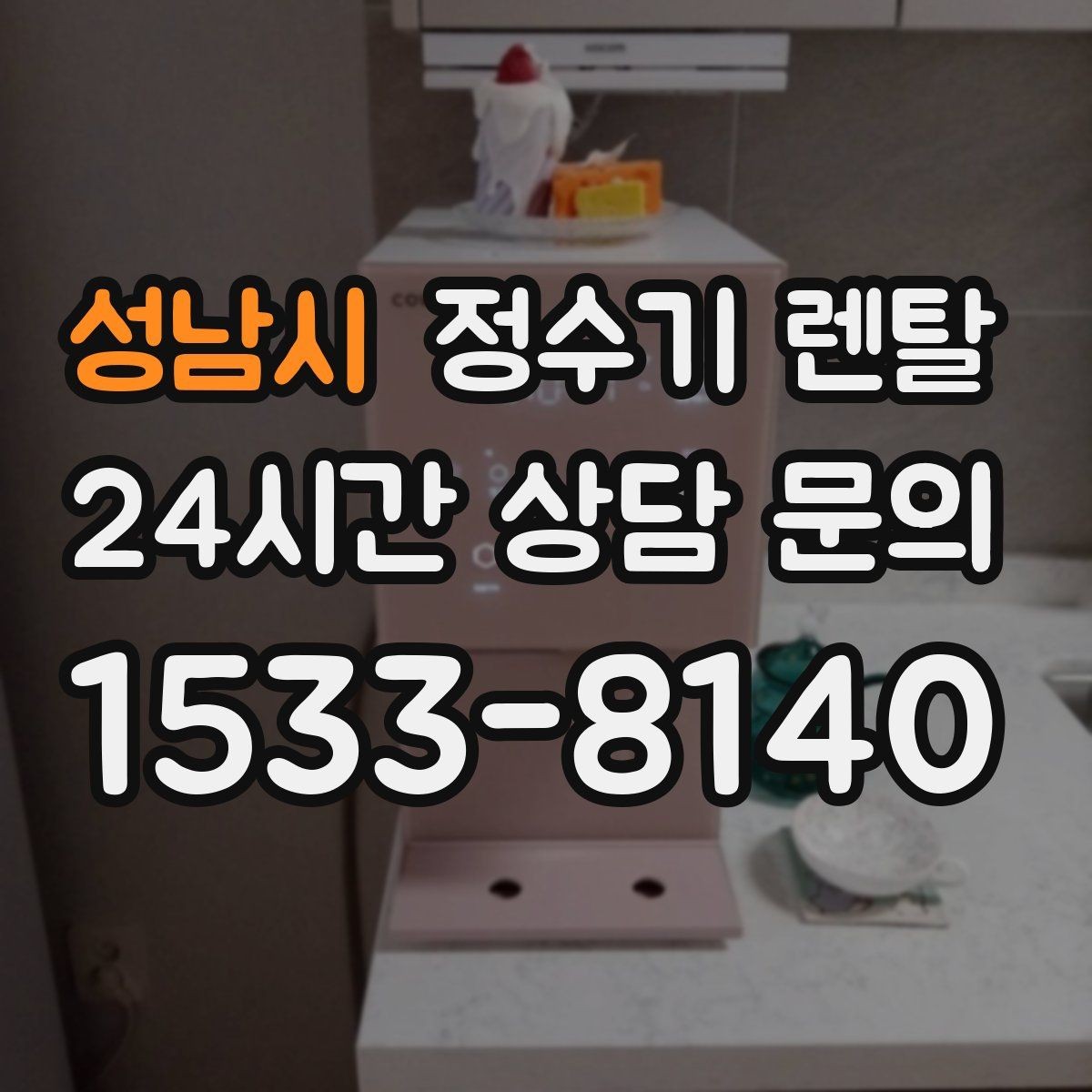 성남시 정수기 렌탈 정수 전용이 더 좋은 경우 정리
