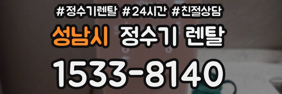 성남시 정수기 렌탈