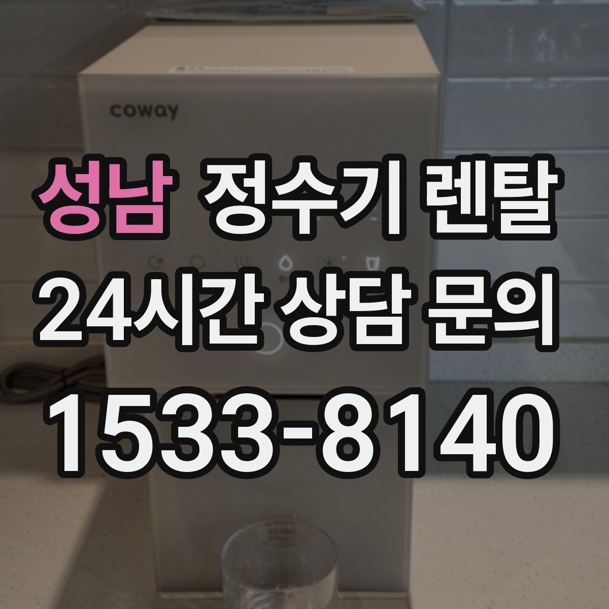 성남 정수기 렌탈