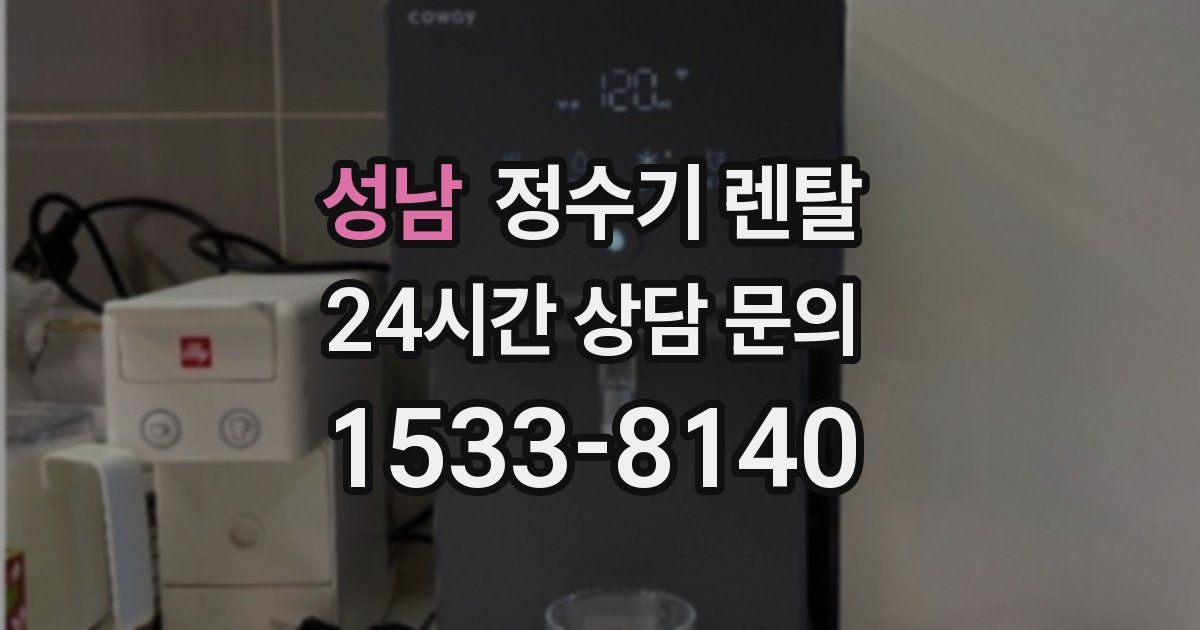 성남 정수기 렌탈