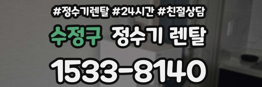 수정구 정수기 렌탈