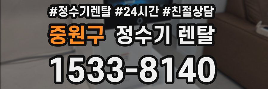 중원구 정수기 렌탈