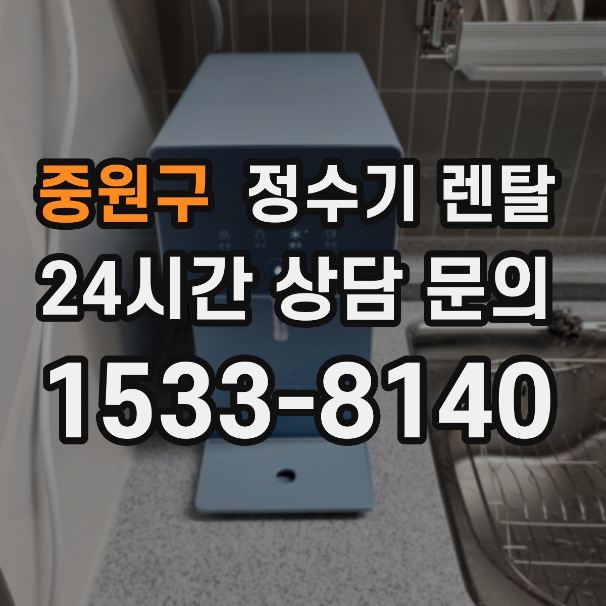 중원구 정수기 렌탈