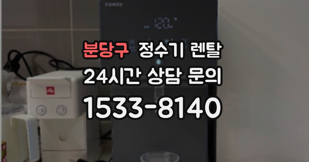 분당구 정수기 렌탈