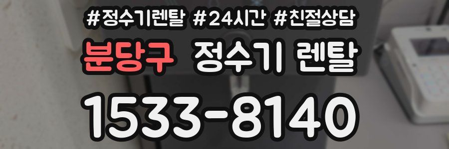 분당구 정수기 렌탈