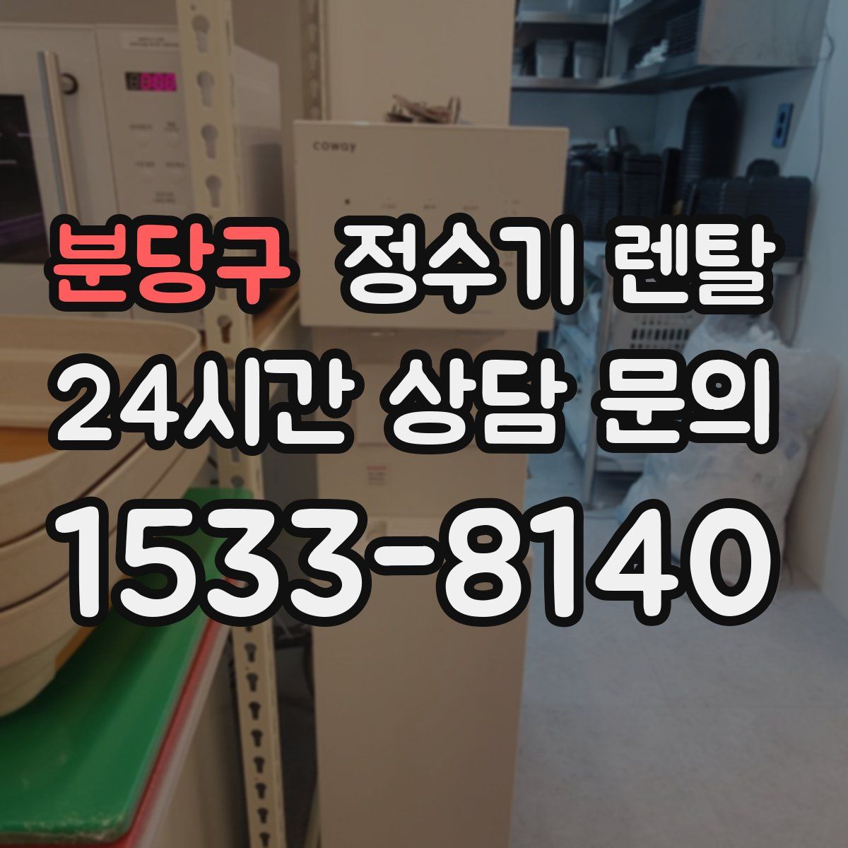분당구 정수기 렌탈
