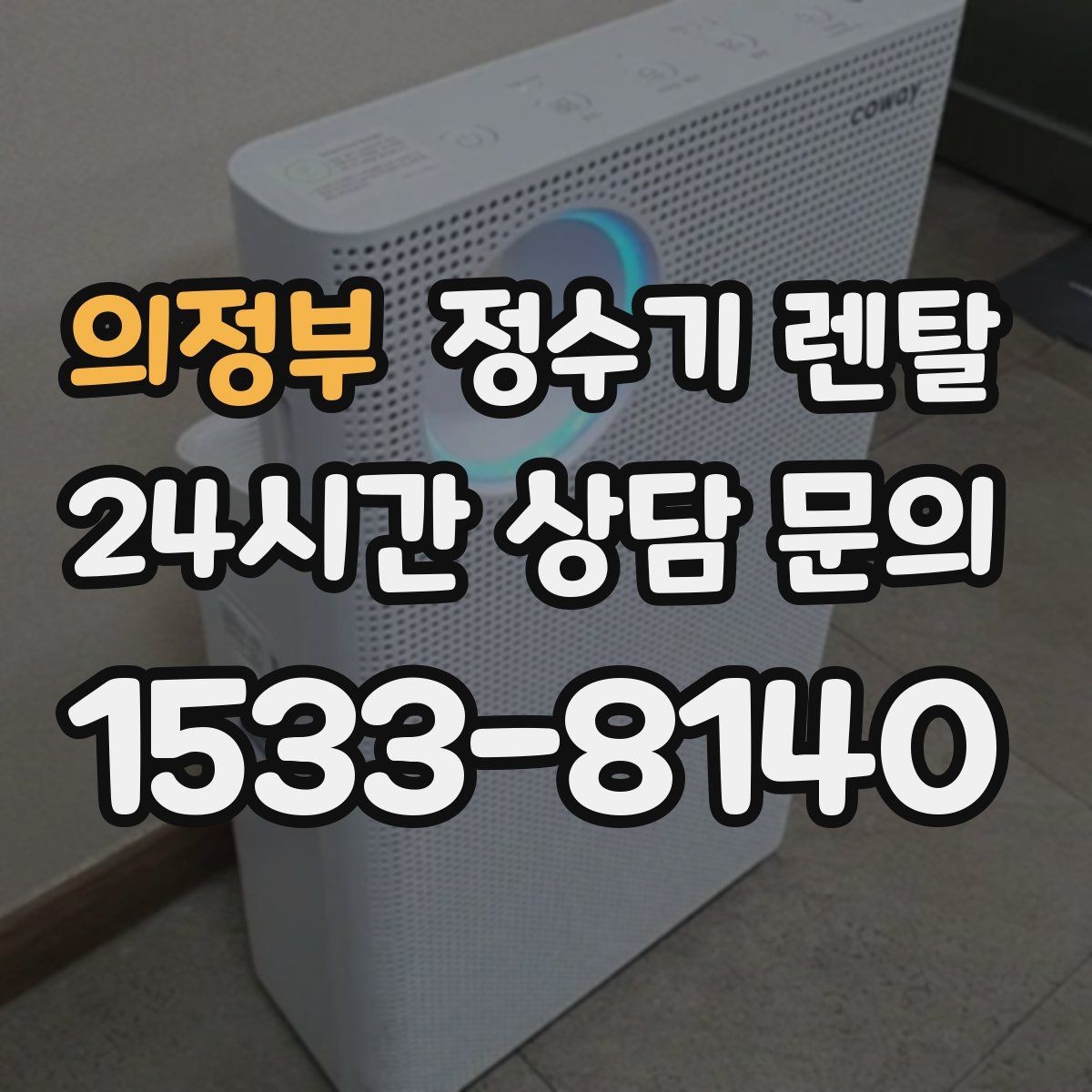 의정부 정수기 렌탈 생수값 계산해 보면 답이 나오는 이유