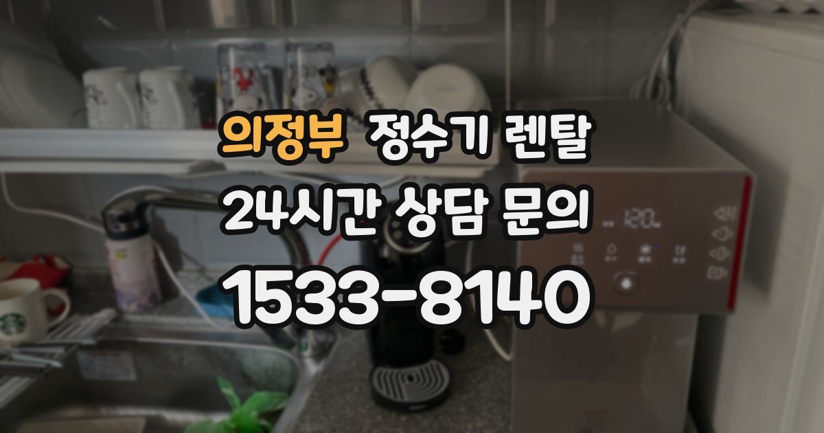 의정부 정수기 렌탈