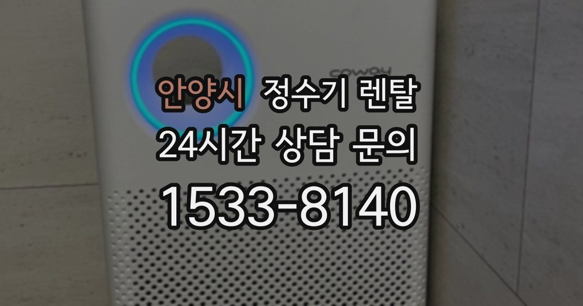 안양시 정수기 렌탈