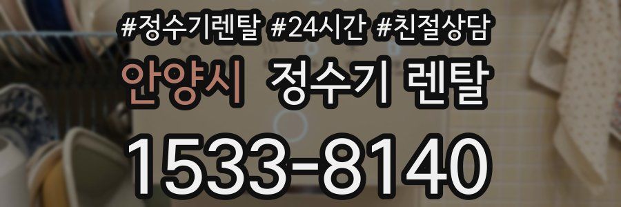 안양시 정수기 렌탈