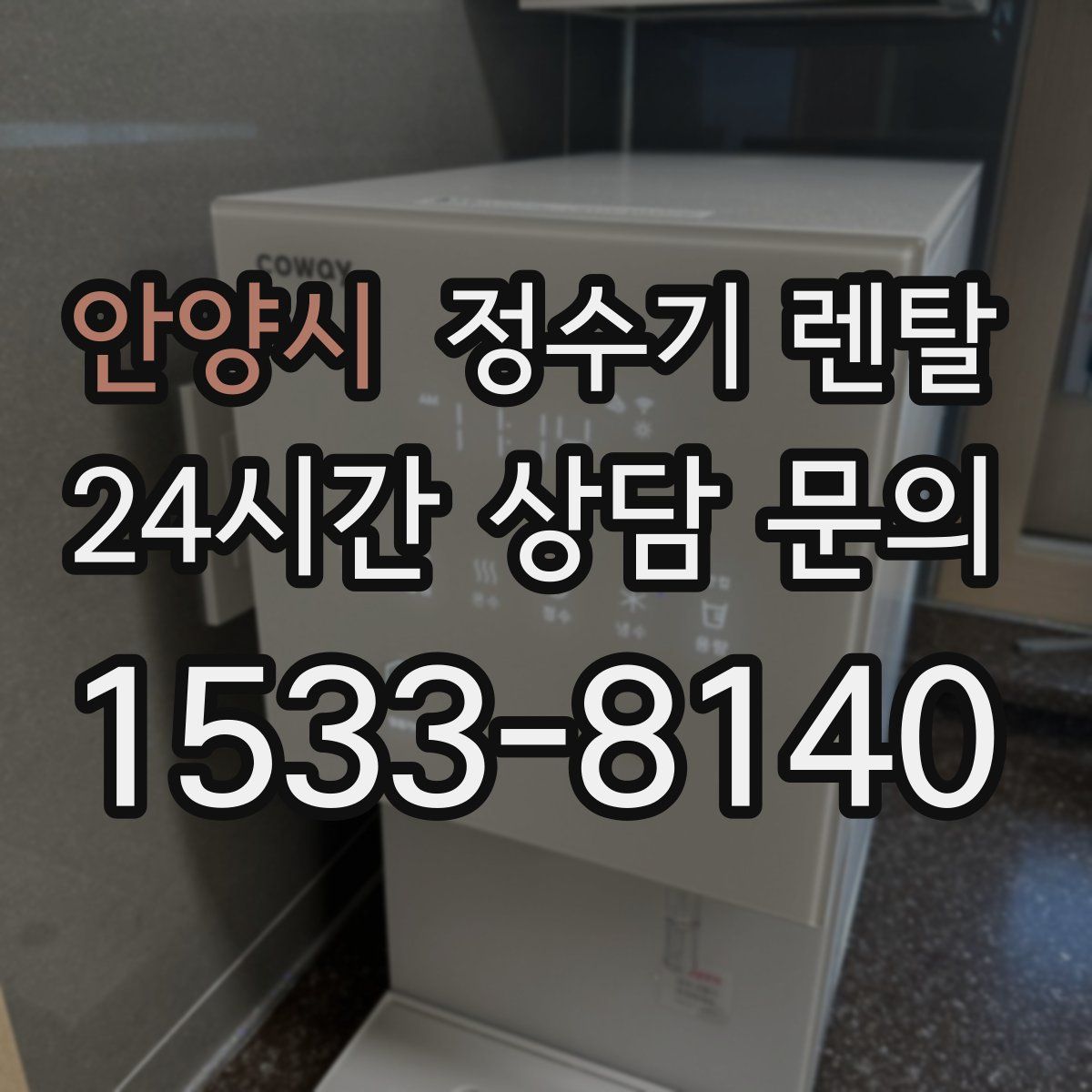 안양시 정수기 렌탈