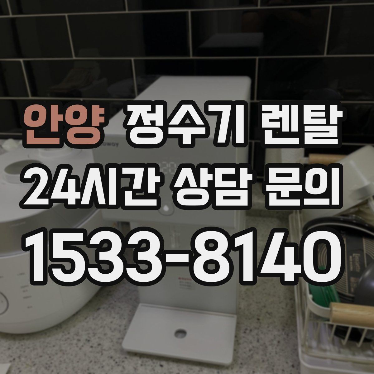 안양 정수기 렌탈 화이트 블랙 메탈 중 어떤 색이 깔끔할까