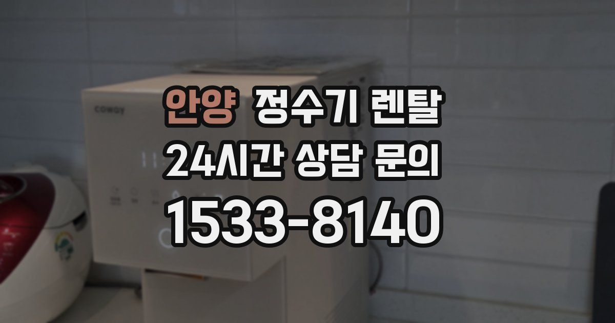 안양 정수기 렌탈