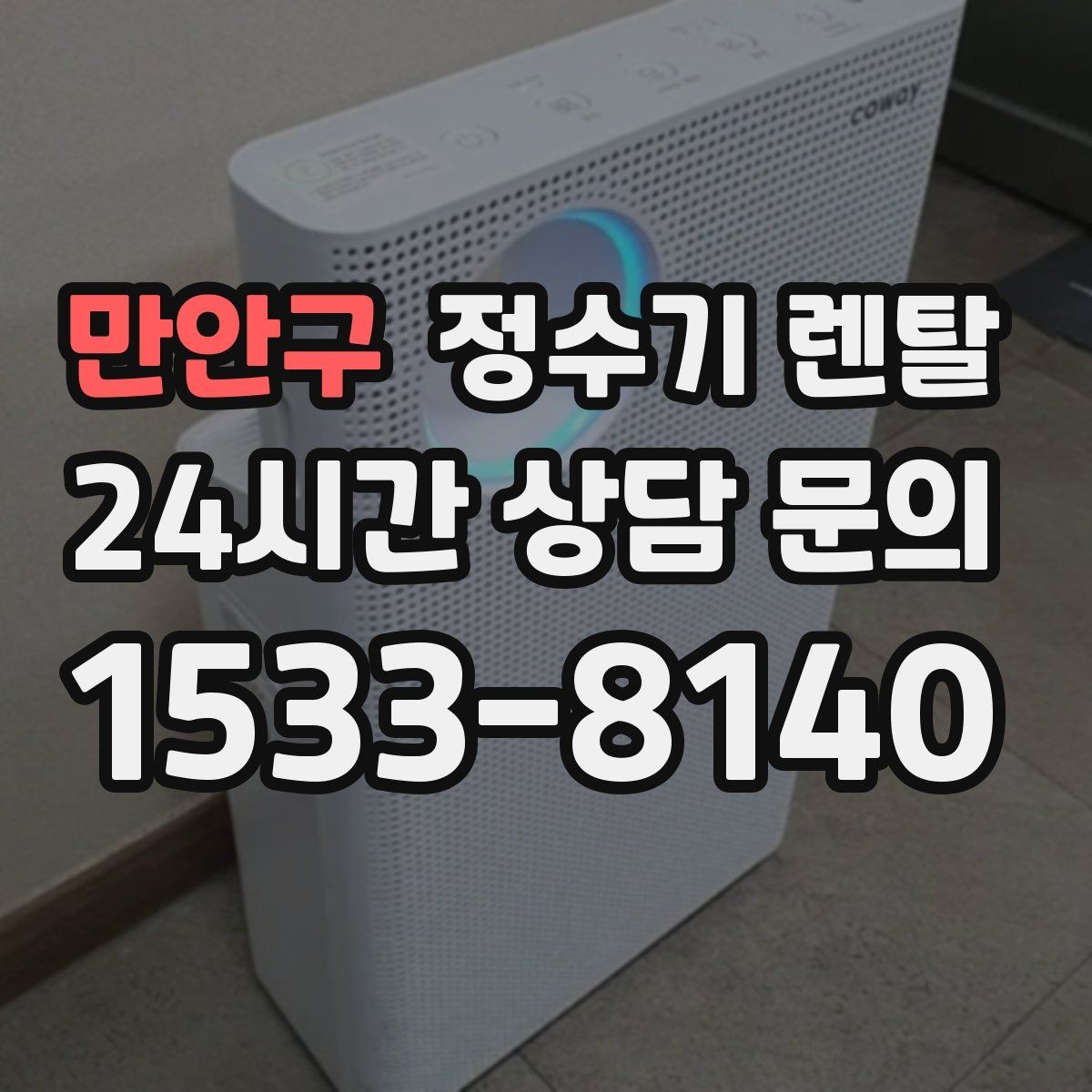 만안구 정수기 렌탈 할인 조건이 까다로울 때 확인할 것