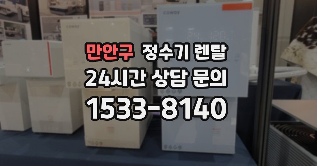 만안구 정수기 렌탈