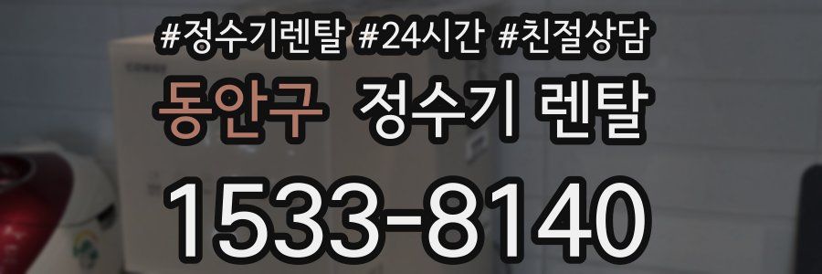 동안구 정수기 렌탈