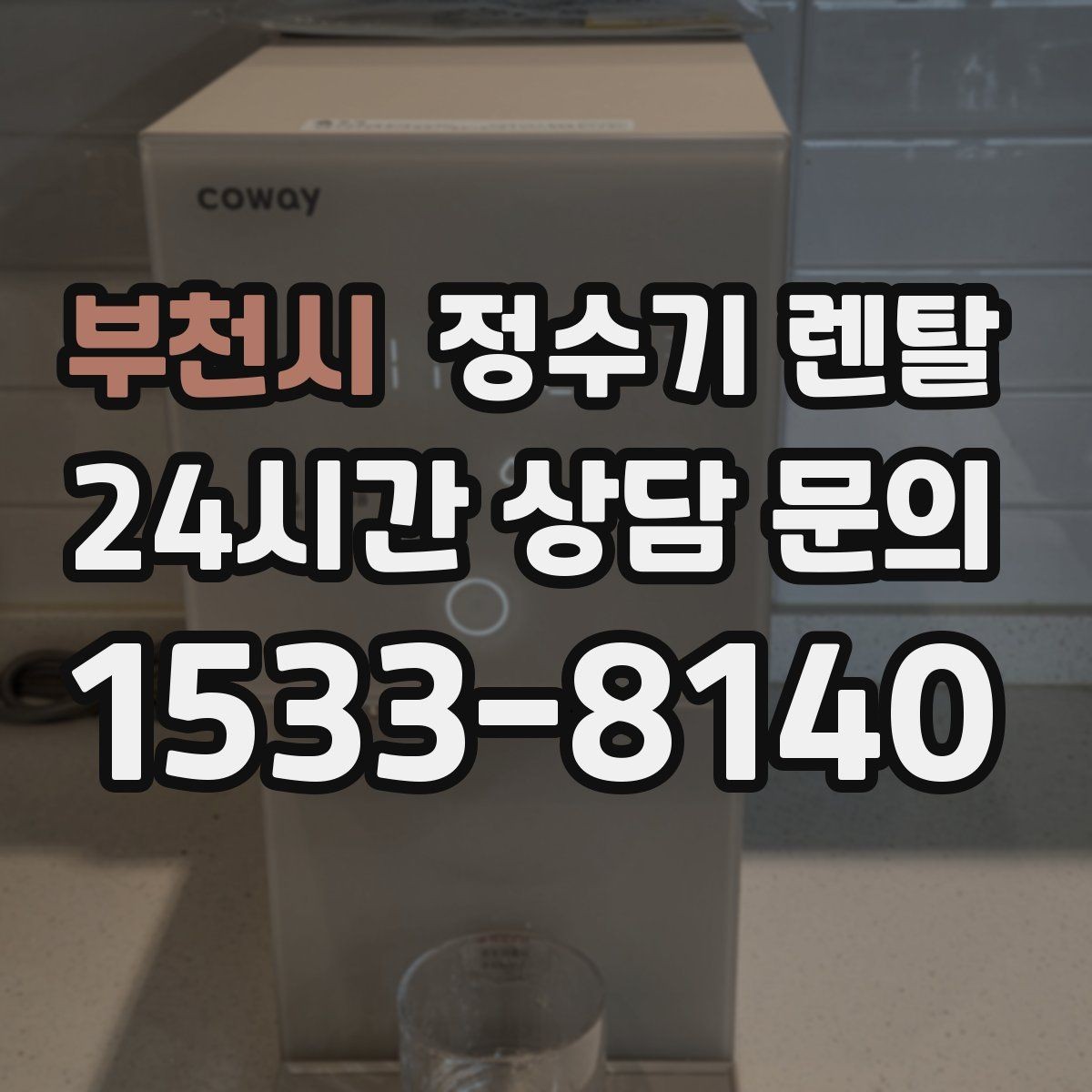 부천시 정수기 렌탈 이전 설치 비용이 달라지는 이유