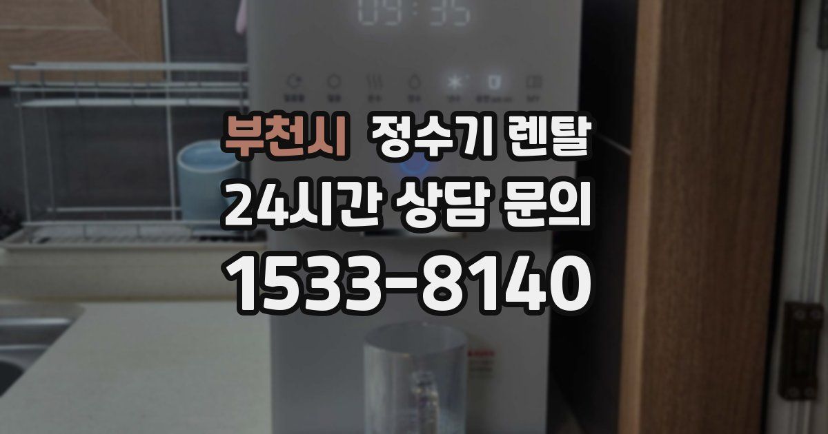 부천시 정수기 렌탈