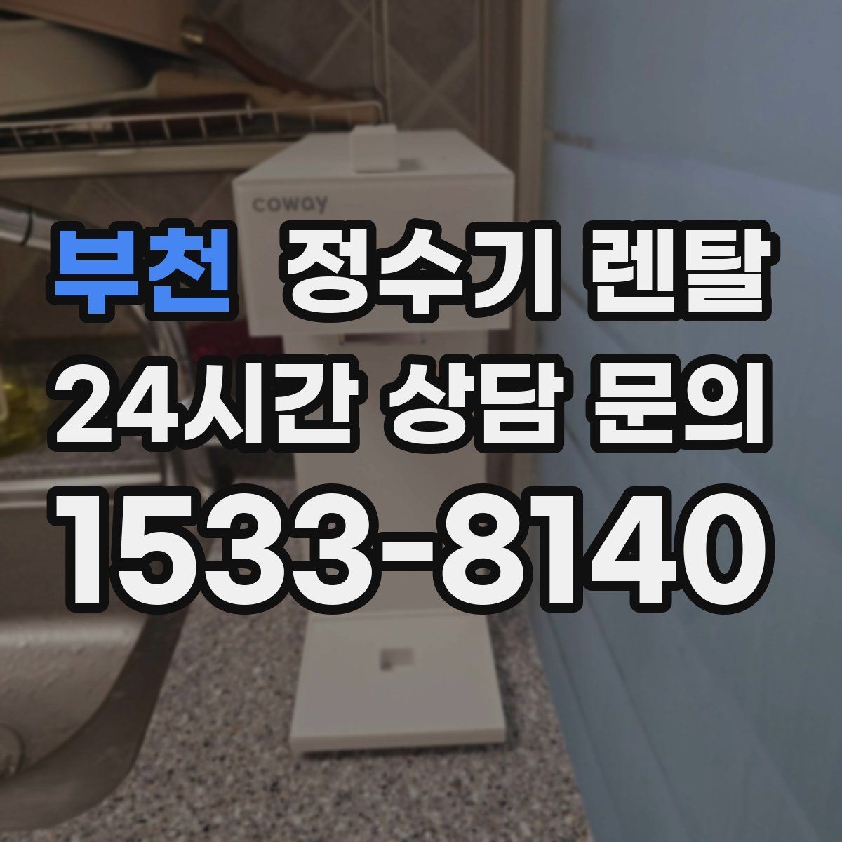 부천 정수기 렌탈 프로모션 혜택 비교하는 방법