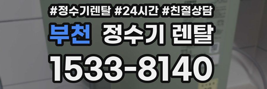 부천 정수기 렌탈