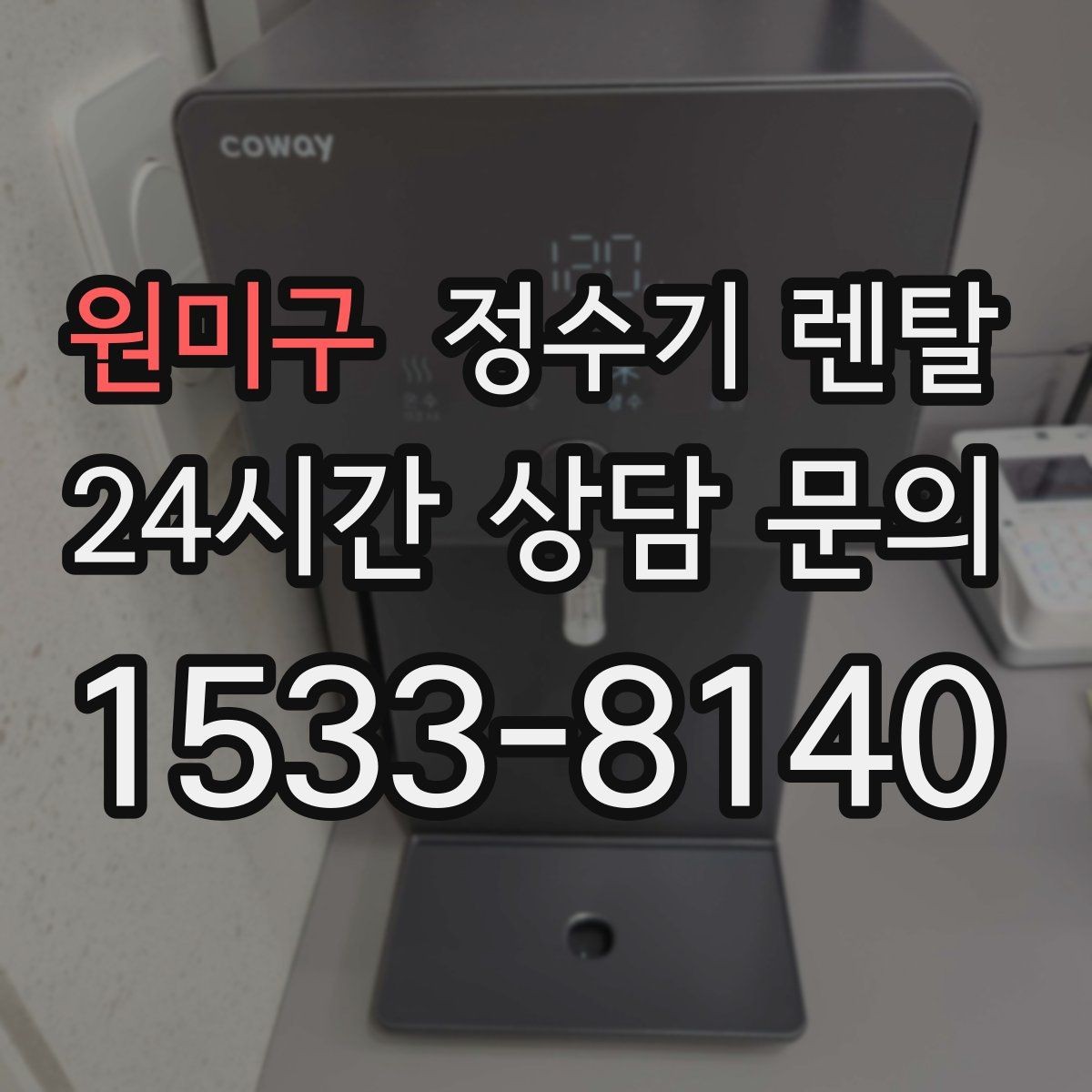 원미구 정수기 렌탈 요리 물이 필요하면 정수량이 중요한 이유